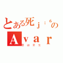 とある死ｊ；６のＡｖａｒｉｔａ（壓迫眾生）