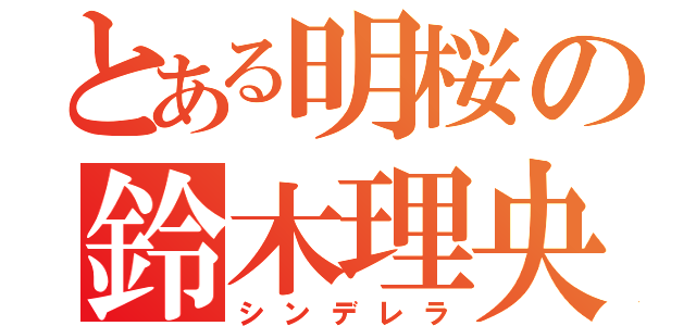 とある明桜の鈴木理央（シンデレラ）