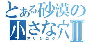 とある砂漠の小さな穴Ⅱ（アリジコク）