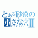 とある砂漠の小さな穴Ⅱ（アリジコク）