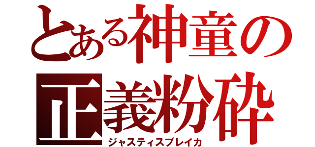 とある神童の正義粉砕（ジャスティスブレイカ）