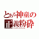 とある神童の正義粉砕（ジャスティスブレイカ）