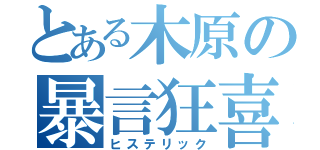 とある木原の暴言狂喜（ヒステリック）