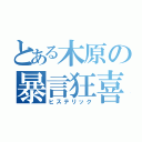 とある木原の暴言狂喜（ヒステリック）