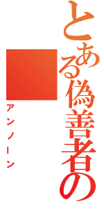 とある偽善者の（アンノーン）