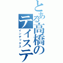 とある高橋のテイスティー事件（インデックス）