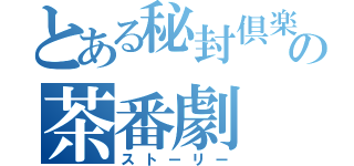 とある秘封倶楽部の茶番劇（ストーリー）