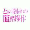 とある闇夜の闇酷操作（ダークノウズ）