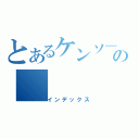 とあるケンソ―の（インデックス）