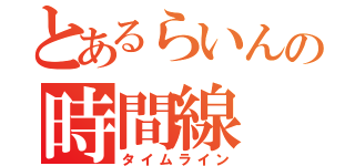 とあるらいんの時間線（タイムライン）