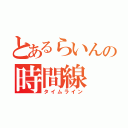 とあるらいんの時間線（タイムライン）