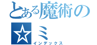 とある魔術の☆ミ（インデックス）