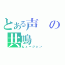 とある声の共鳴（ヒュージョン）