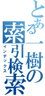 とある一樹の索引検索（インデックス）