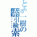 とある一樹の索引検索（インデックス）