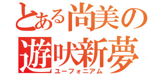 とある尚美の遊吠新夢（ユーフォニアム）