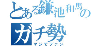 とある鎌池和馬のガチ勢（マジでファン）