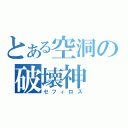 とある空洞の破壊神（セフィロス）