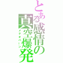 とある感情の真空爆発（メテオバーン）