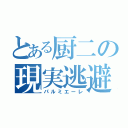 とある厨二の現実逃避（パルミエーレ）