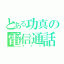 とある功真の電信通話（ライン）