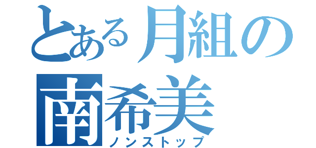 とある月組の南希美（ノンストップ）