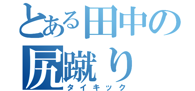 とある田中の尻蹴り（タイキック）