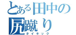 とある田中の尻蹴り（タイキック）