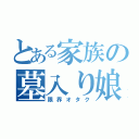 とある家族の墓入り娘（限界オタク）