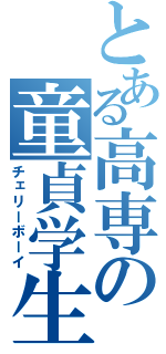 とある高専の童貞学生（チェリーボーイ）