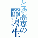 とある高専の童貞学生（チェリーボーイ）