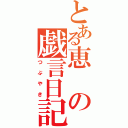 とある恵の戯言日記（つぶやき）