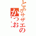 とあるサザエのかつおⅡ（気エロ）