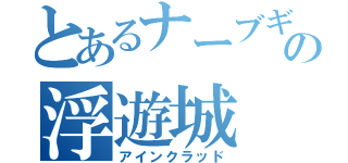 とあるナーブギアの浮遊城（アインクラッド）