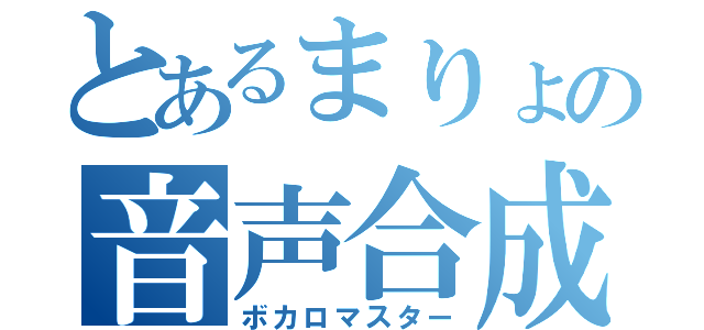 とあるまりょの音声合成（ボカロマスター）