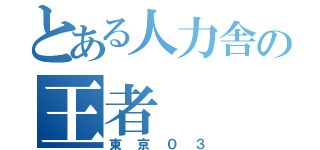 とある人力舎の王者（東京０３）