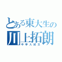 とある東大生の川上拓朗（中学入試王）