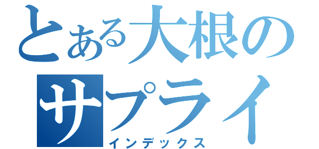 とある大根のサプライ図（インデックス）