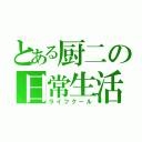 とある厨二の日常生活（ライフクール）