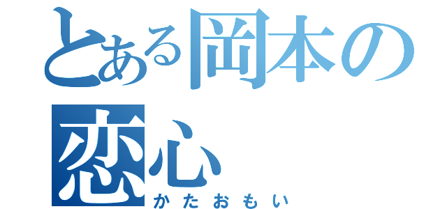 とある岡本の恋心（かたおもい）