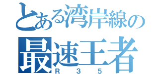 とある湾岸線の最速王者（Ｒ３５）