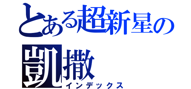 とある超新星の凱撒（インデックス）