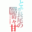 とある長尾の厳時々甘（ツンツンデレデレ）