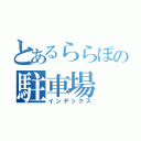 とあるららぽの駐車場（インデックス）