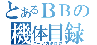 とあるＢＢの機体目録（パーツカタログ）