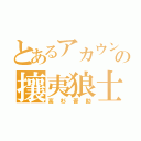 とあるアカウントの攘夷狼士（高杉晋助）