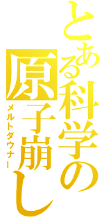 とある科学の原子崩し（メルトダウナー）