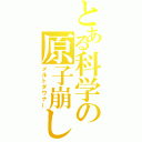 とある科学の原子崩し（メルトダウナー）