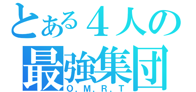 とある４人の最強集団（Ｏ．Ｍ．Ｒ．Ｔ）