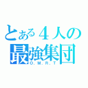 とある４人の最強集団（Ｏ．Ｍ．Ｒ．Ｔ）